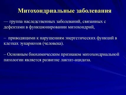 Митохондриальное наследование