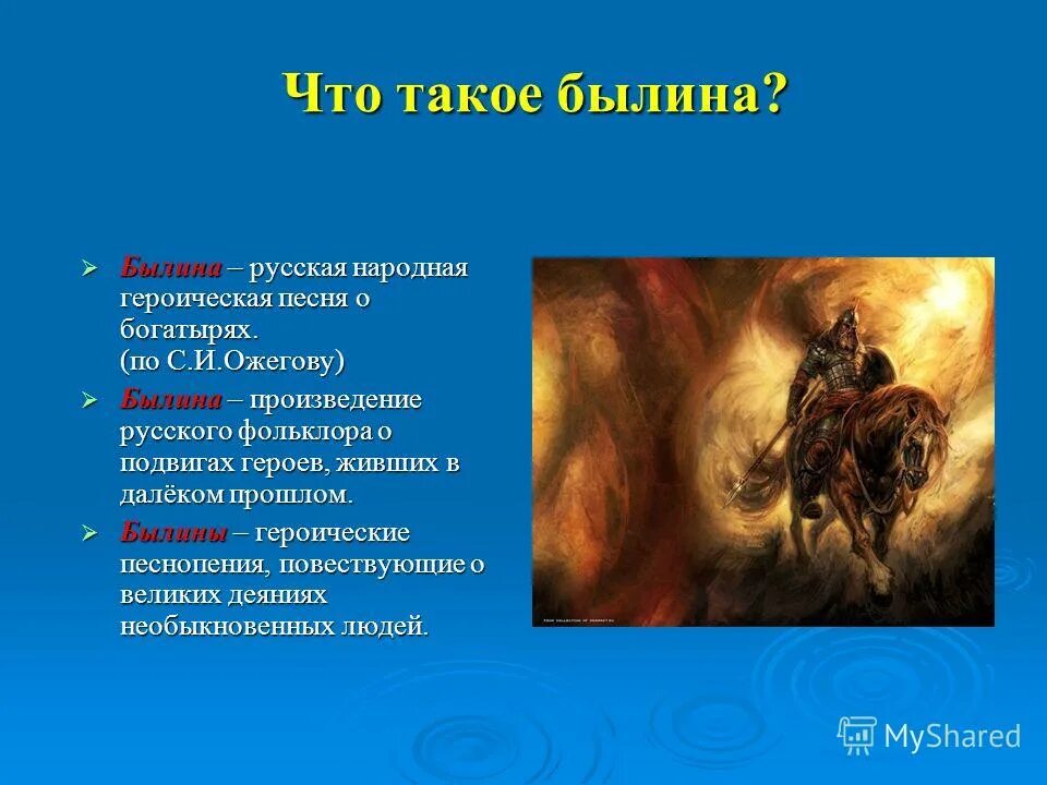 Героические песни литература. Былина это. Былина это в литературе. Понятие Былина. Былина это определение.