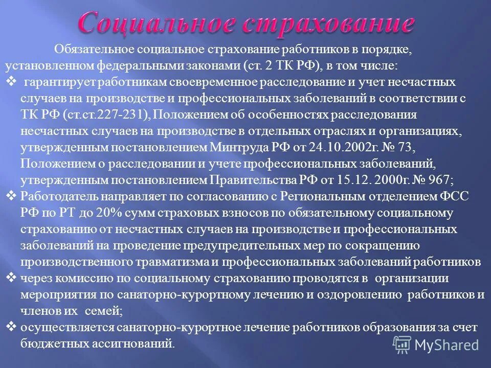 Условия социального страхования работника