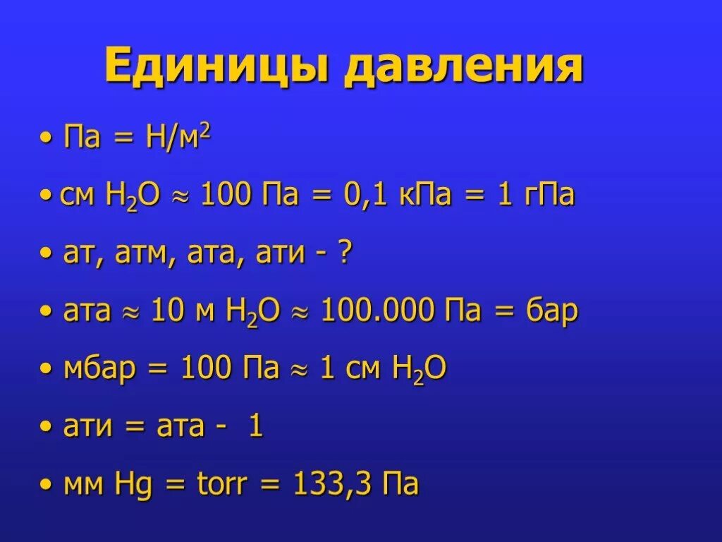 Кгс см2 в метры. Единицы измерения давления таблица. Единицы измерения давления в кг. Единица измерения давления мегапаскаль. Соотношение между единицами измерения давления.