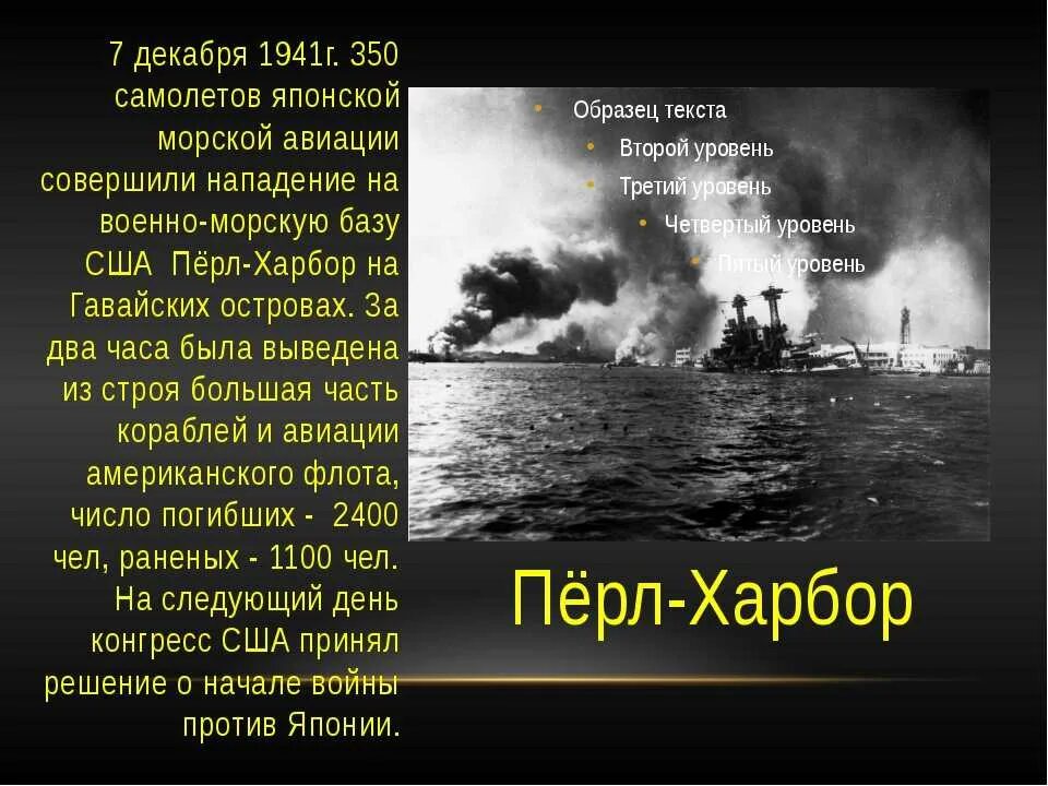 Перл харбор почему напали. Атака на «пёрл‑Харбор», 7 декабря, 1941. Атака Японии на Перл-Харбор 7 декабря 1941. Нападение на пёрл-Харбор 1941.