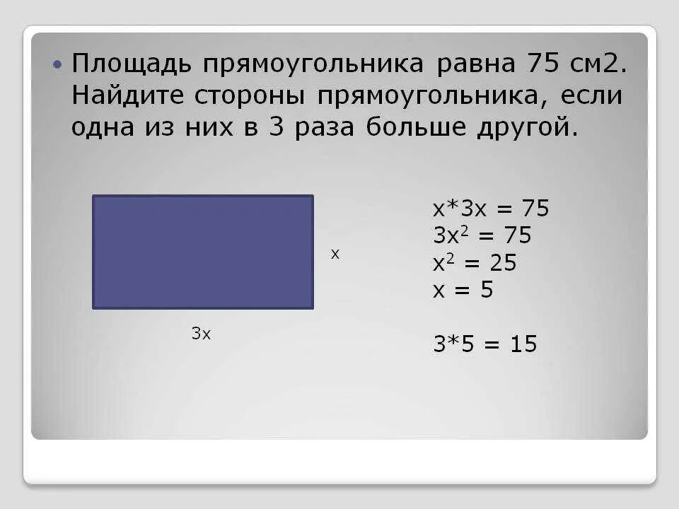 1 9 и 5 равен 15. Площадь прямоугольника равна. Найдите сторону прямоугольника. Нахождение стороны прямоугольника. Найдите площадь прямоугольника если.