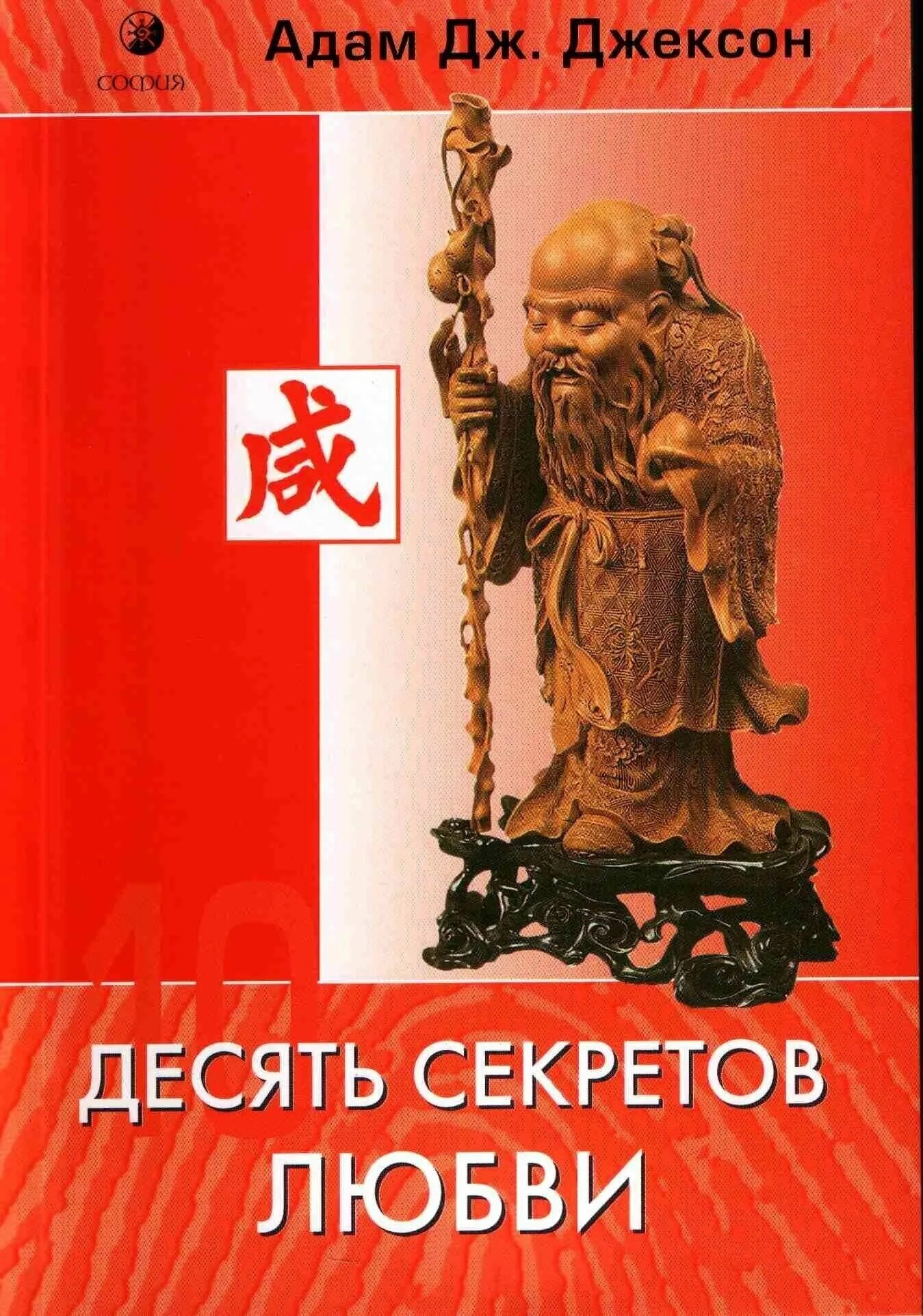 Десять секретов. Адам Джексон 10 секретов. Адам Джексон. Десять секретов любви. Адам Дж Джексон 10 секретов любви. Адам Дж Джексон 10 секретов богатства.