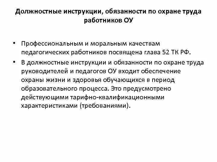 Обязанности работников образовательного учреждения. Обязанности педагогического состава по охране труда в детском саду. Должностная инструкция охрана труда. Должностные обязанности по охране труда. Должностные обязанности охраны труда.