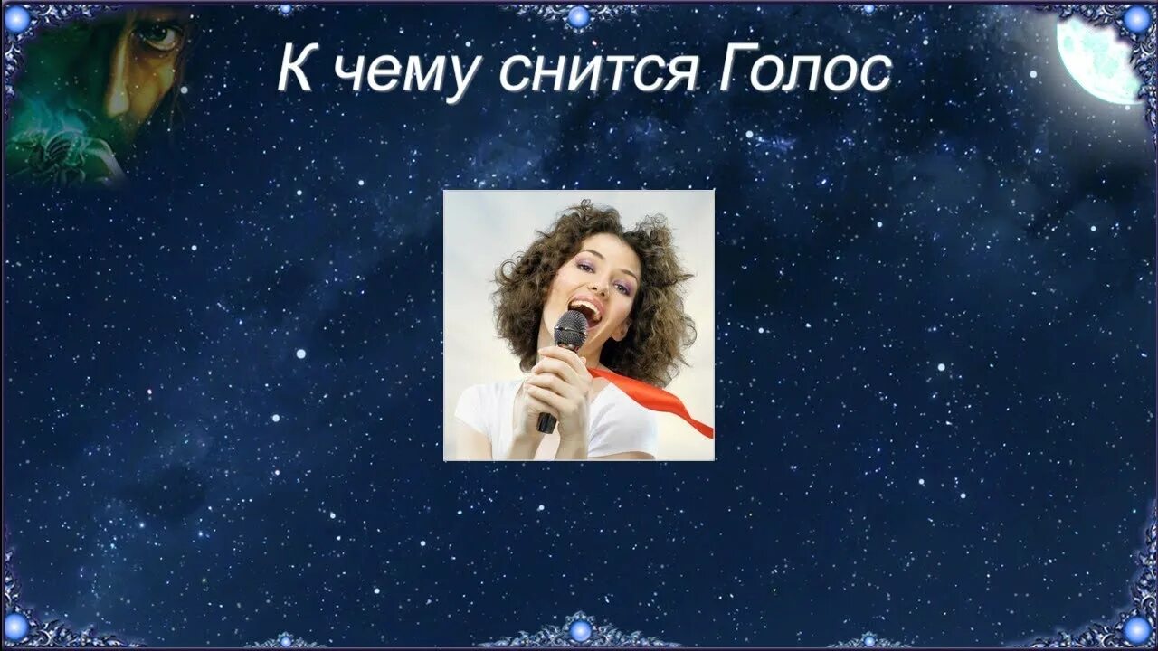Слышать голос умершего. Голос снился. К чему снится голос во сне. Сона голос. Во сне слышно голос