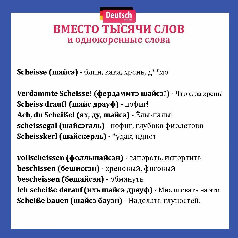 Ругательства на немецком языке. Самые сложные немецкие слова. Шайсе по-немецки. Примеры немецких слов.