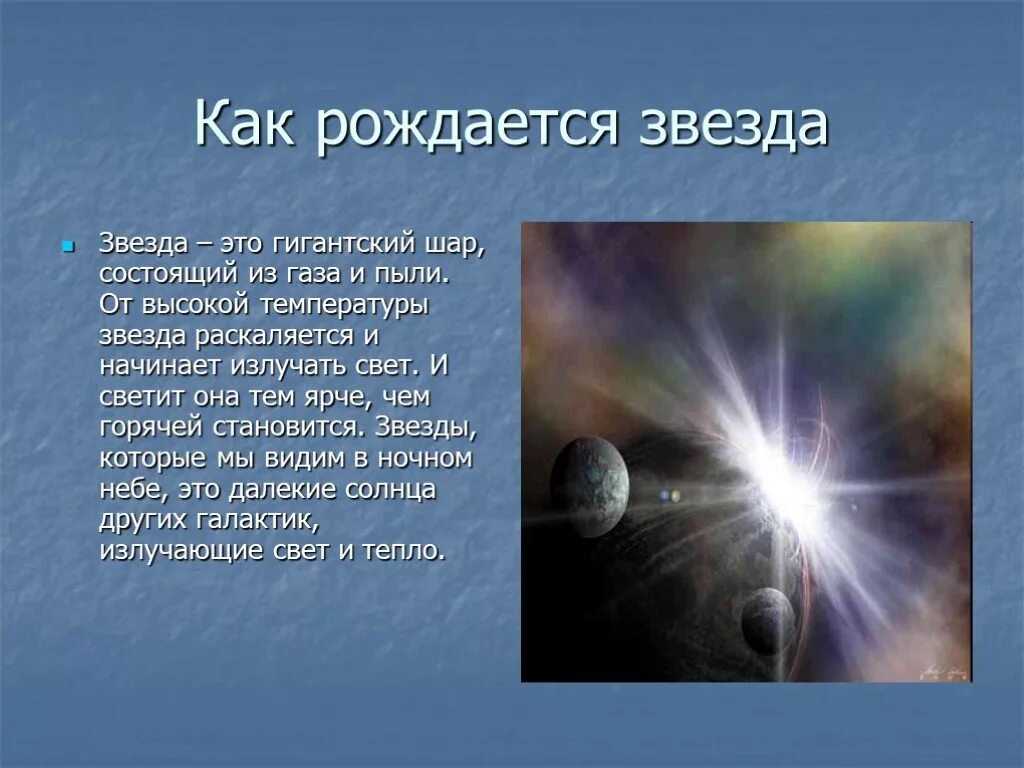 Новая звезда во вселенной рождается. Как рождаются звезды. Рождение звезд презентация. Звезды для презентации. Загадки про космос.