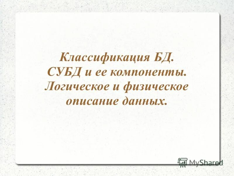 Физическое описание данных. Физическое описание данных