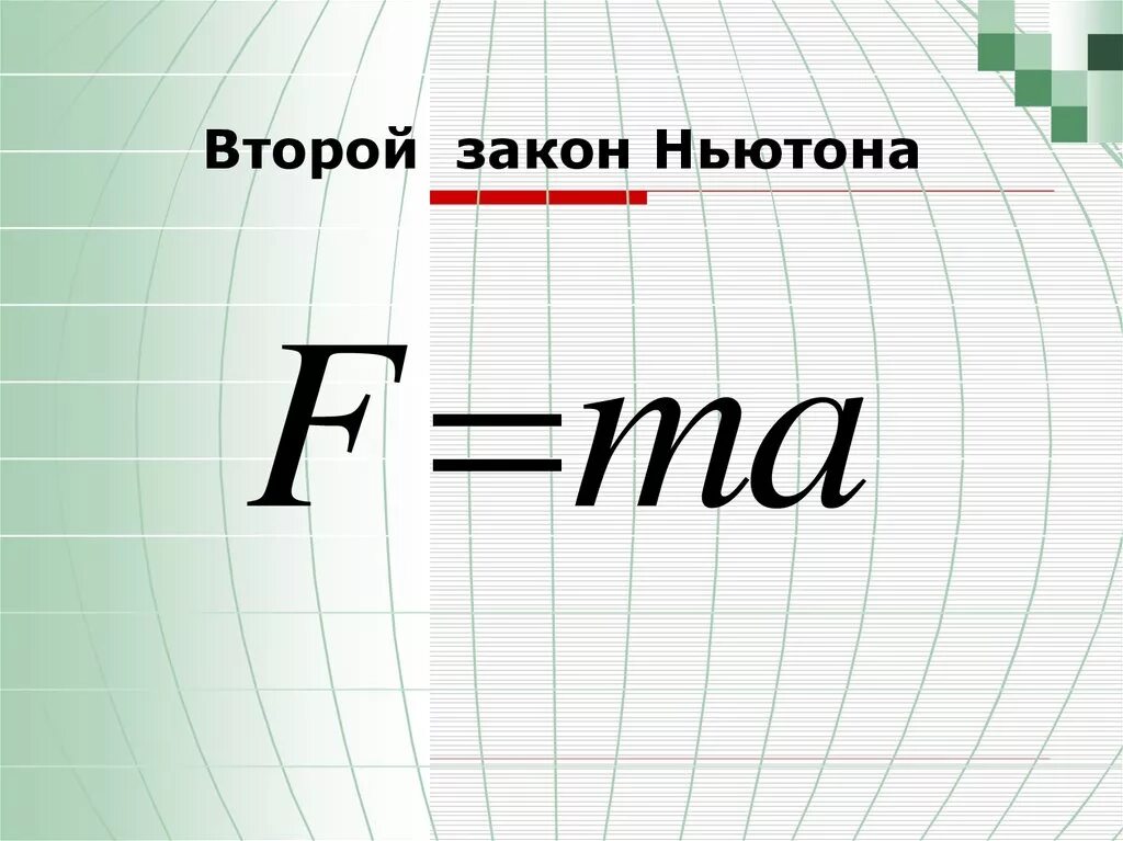 Общая формула 2 закона Ньютона. Формула второго закона Ньютона. Формулировка второго закона Ньютона. 2 Закон Ньютона формулировка. Закон ньютона уравнение