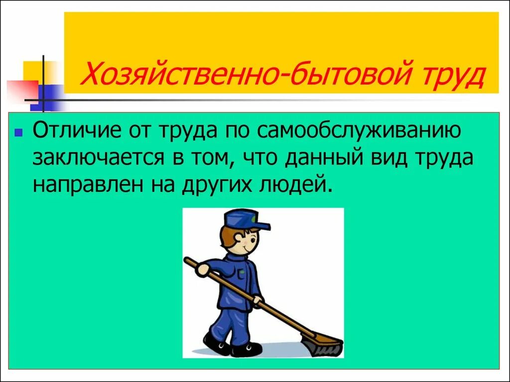 Хозяйственно бытовой труд. Хозяйственно-бытовой труд слайд. Люди труда реферат. Хозяйственно-бытовой труд слайд надпись. Различия труда и работы