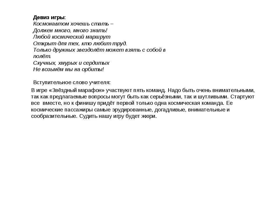 Девиз космонавтом хочешь стать. Речевки про космос. Название команды и девиз. Речевка для команды ракета. Название команды и девиз космос