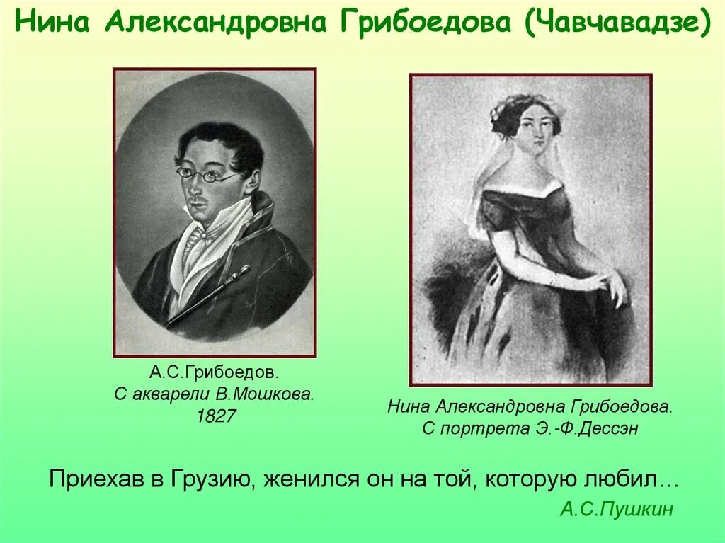 Грибоедов и чавчавадзе история любви. Грибоедов и чавчавадзе история любви