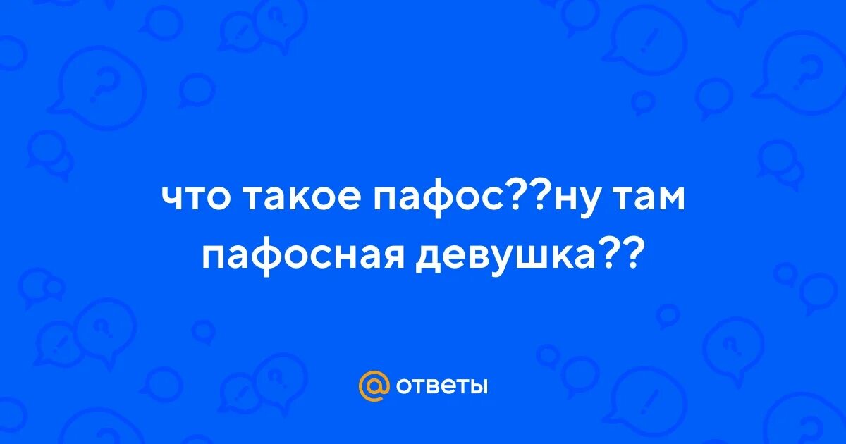 Меньше пафоса господа картинки. Меньше пафоса. Поменьше пафоса дамы и господа. Поменьше пафоса господа раневская. Меньше пафоса.