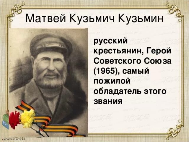 Герой советского союза повторивший подвиг. Кузьмин матвей кузьмич герой советского союза подвиг. матвей кузьмин (1858–1942), крестьянин. герои вов матвей кузьмин. самый пожилой герой советского союза – матвей кузьмин.