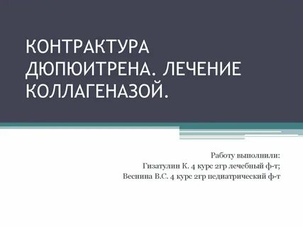 Лечение контрактуры
