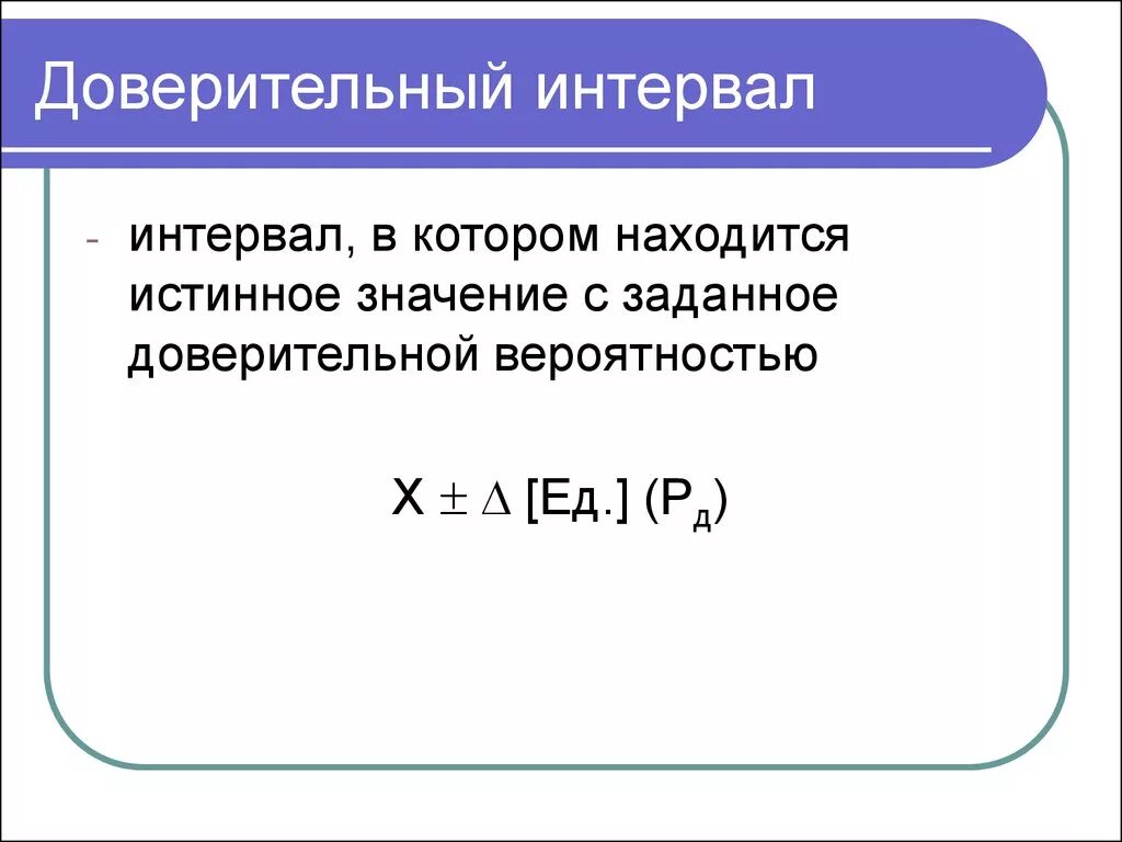 Доверительный интервал физика. Доверительный интервал t формула. Доверительный интервал как обозначается. Из чего состоит доверительный интервал.