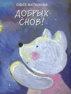 Доброй ночи книга