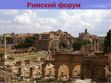 Римский форум был центром общественной жизни древних