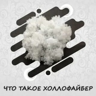 Холлофайбер какая температура
