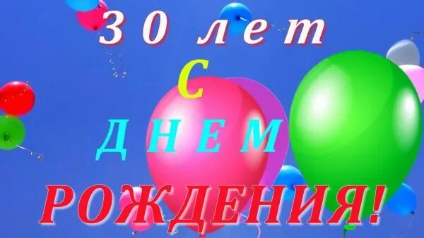 С днем рождения племянника 30 лет. С юбилеем 30. Открытки с днём рождения с юбилеем 30 лет. Поздравления с днём рождения мужчине 30летием. Поздравить с 30 летием мужчину.