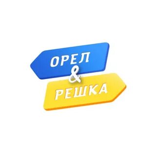 Угадай орел или решка