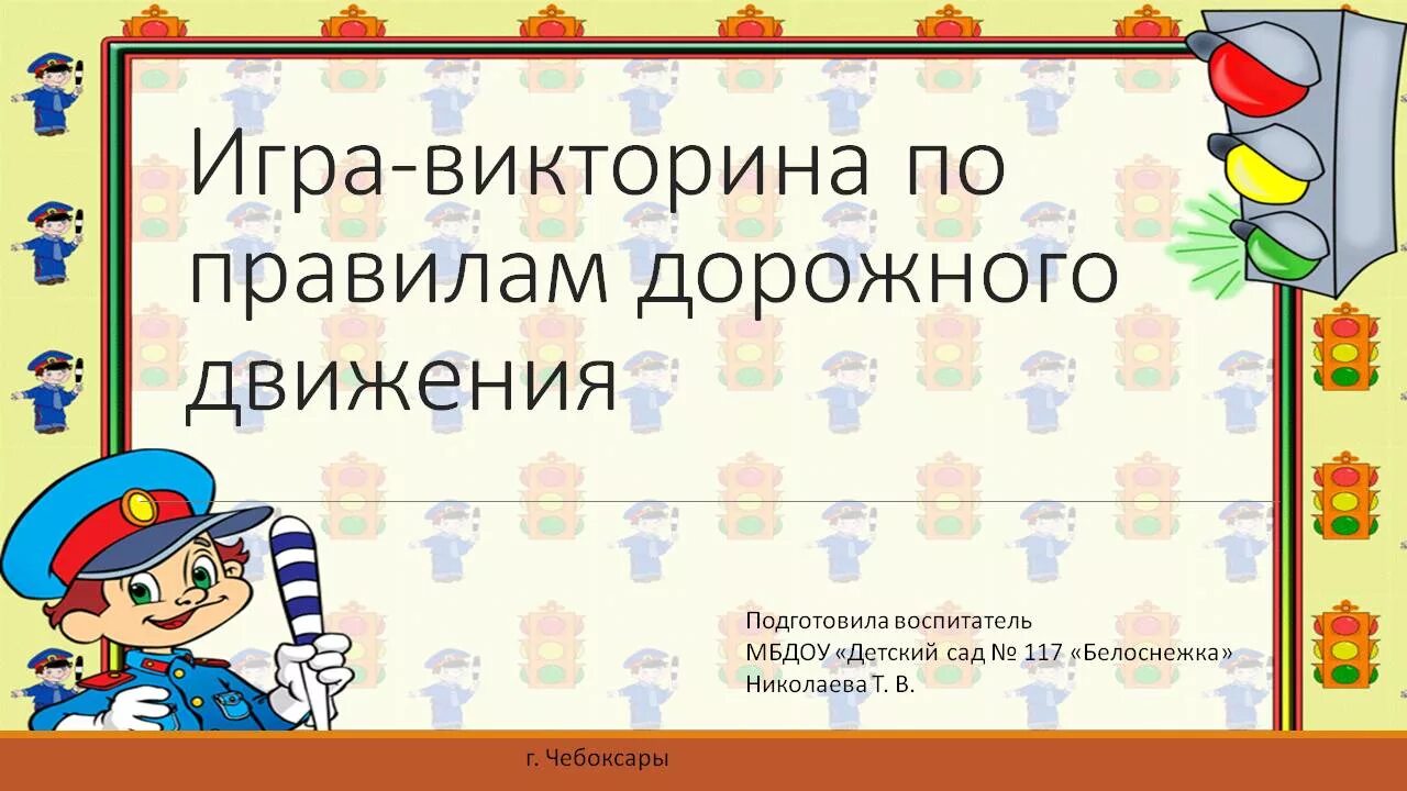 Правила д пдд. Вектрана по правилам дорожного движения. Вопросы по ПДД для дошкольников.