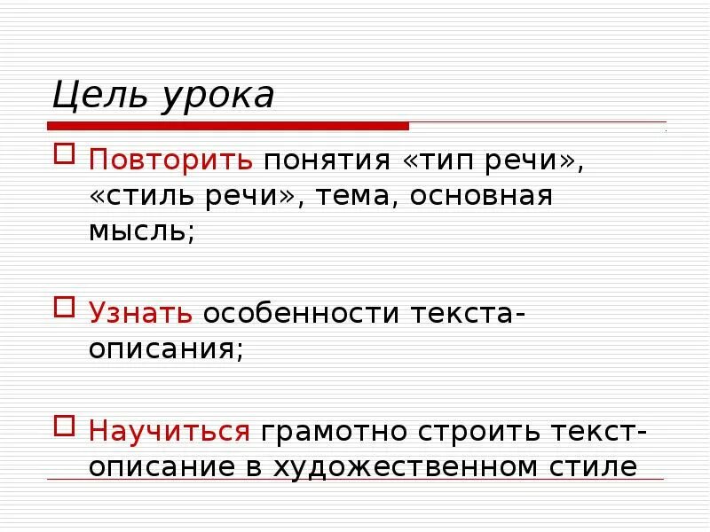 Определите тип речи стиль тему основную мысль. Цель урока стили речи. стиль речи тип речи основная тема текста основная идея текста. цель текста описания. цель урока.