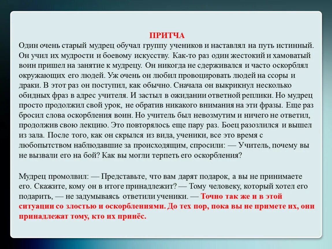 Притчи. Притча об учителе и учениках. Вопросы к притче. Притча про учителя и ученика и оскорбления.