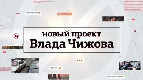 Как связаться с владом чижовым решала