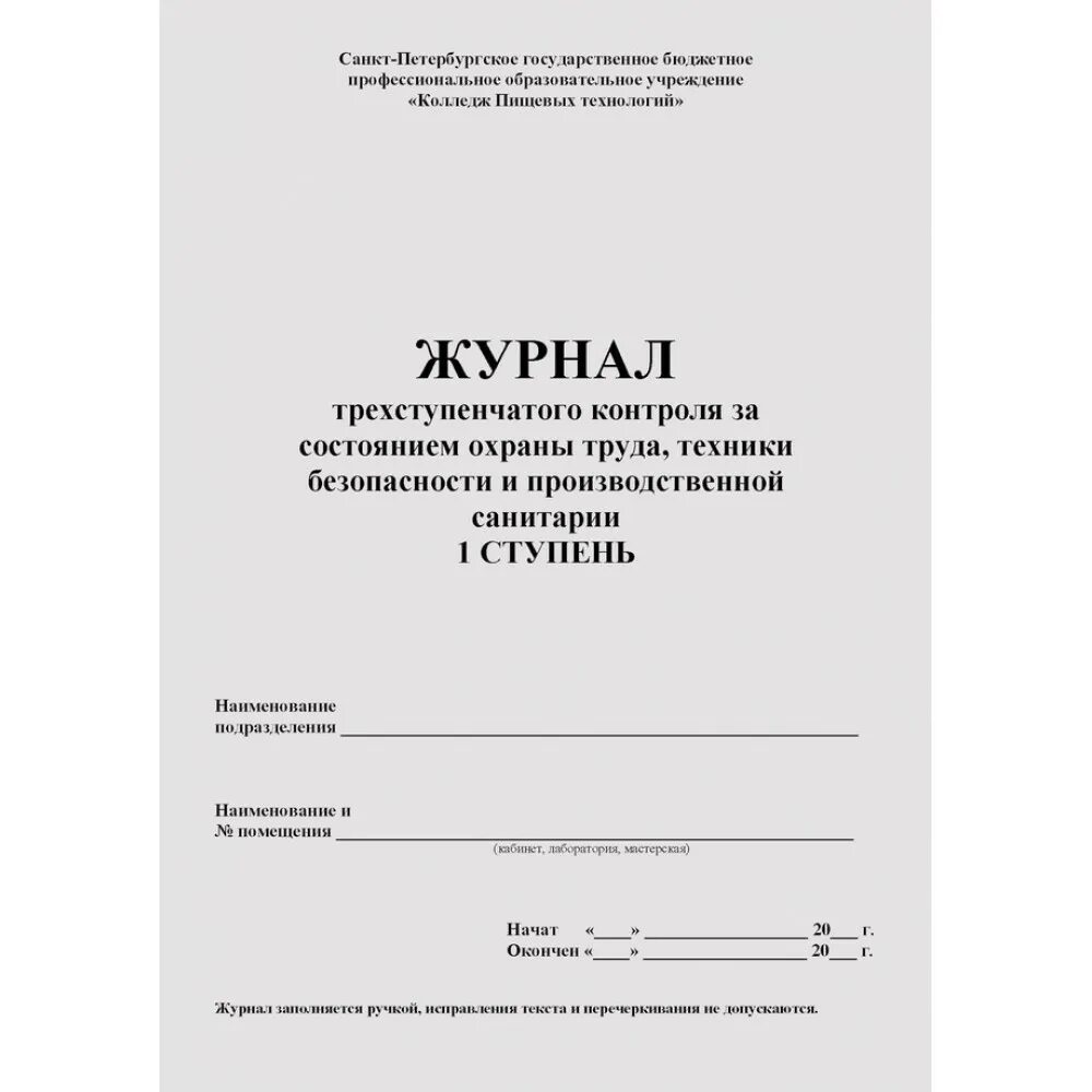 Заполнение трехступенчатого контроля образец заполнения. Журнал контроля состояния охраны труда пример заполнения. форма журнала 1 ступени контроля по охране труда.
