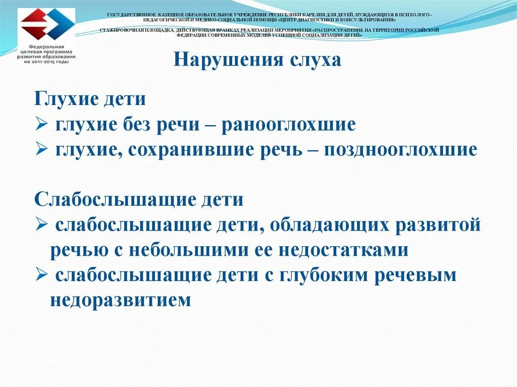 Категории детей с нарушением слуха. Классификация детей с нарушением слуха. Дети с нарушением слуха схема. Нарушение слуха у детей с ОВЗ. Программа для слабослышащих детей