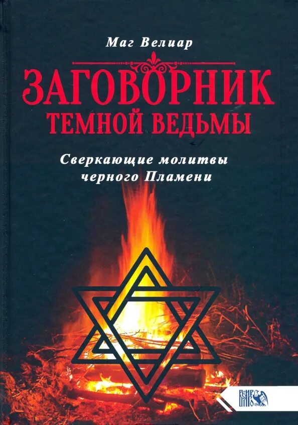 Магия черного пламени. Сатанизм молитвы на латыни. Молитвы черного пламени. Черное пламя элден ринг. Клинок чёрного пламени elden ring.