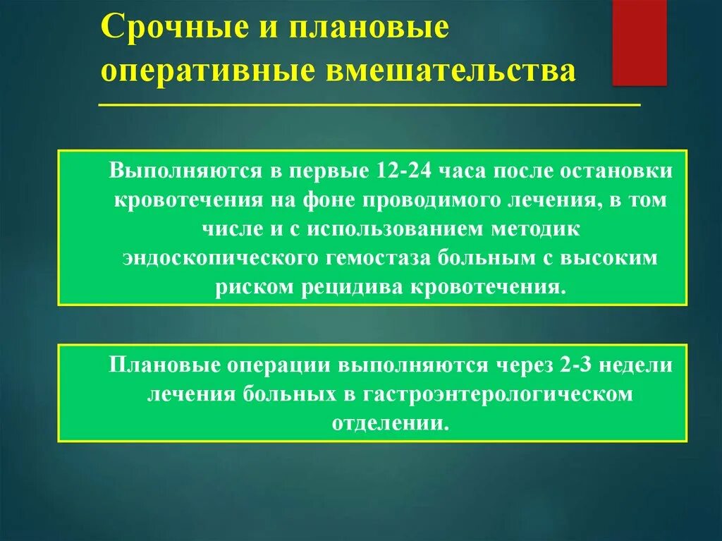 Оперативное лечение в плановом порядке. Требования к оперативным вмешательствам. Срочные операции выполняются через. Плановая оперативное вмешательство это. Оперативное лечение проводится при:.