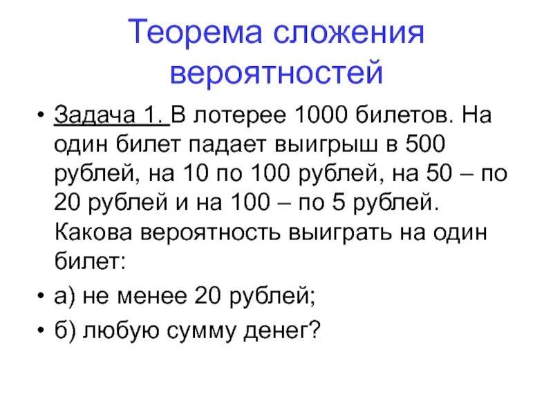 Какова вероятность выиграть. Задачи на сложение вероятностей. Задача в лотерее 1000 билетов. Теорема сложения вероятностей задачи. Задачи на складывание вероятностей.