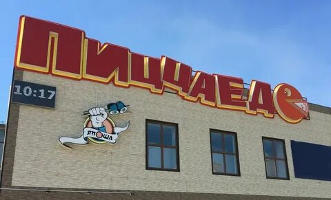 Пиццаедов большой камень меню