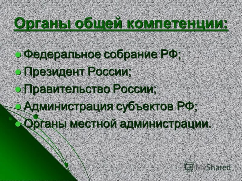 Органы власти специальной компетенции. Органы государства общей компетенции. Перечислите органы общей компетенции. К органам общей компетенции относятся. Органы управления общей компетенции.