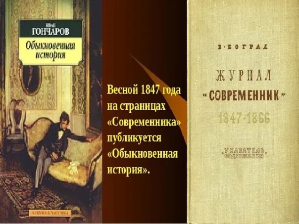 Произведение обыкновенная история. Гончаров обыкновенная история 1847. Обыкновенная история в журнале Современник. Обыкновенная история Гончаров Современник.