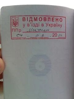 Отказали во въезде