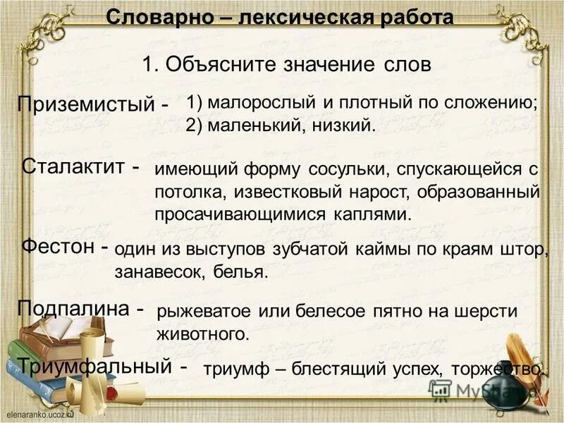 Объяснить слово не стало. Значение слова приземистый. Толкование слова приземистый. Значение слова сталактит. Словарно лексическая работа это.