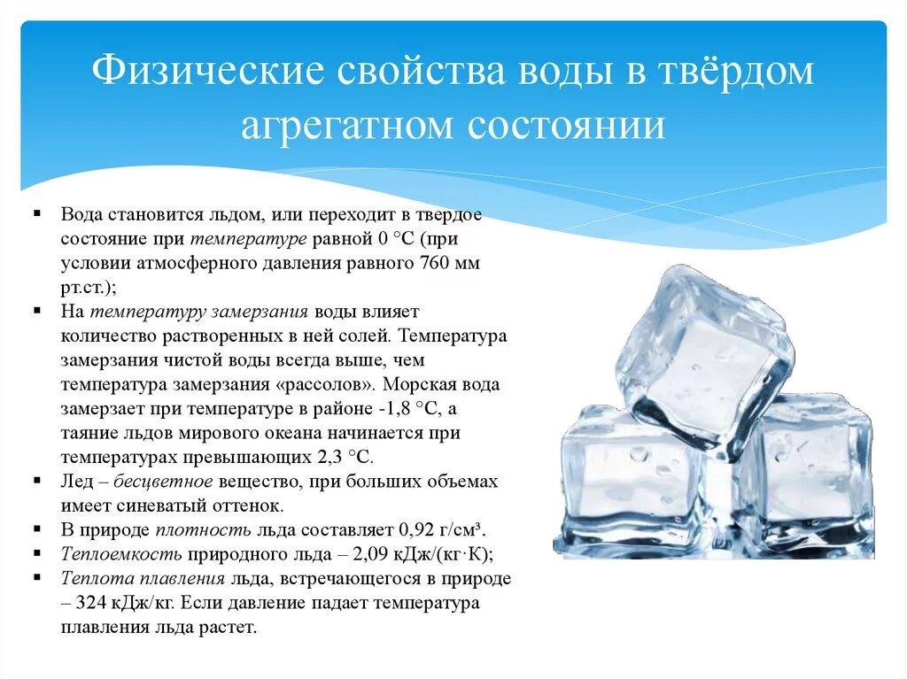 Физическим свойством воды является. Свойства воды в твердом состоянии. Физические свойства воды. Свойства воды в твердом и жидком состоянии. Свойства воды и льда.