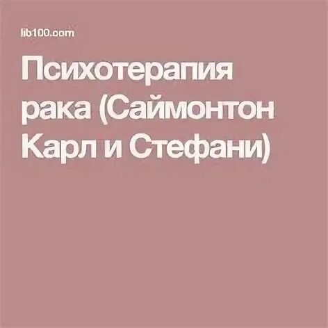 Саймонтон психотерапия рака. Книга галины тимошенко интервью. Саймонтон психотерапия рака. Абрам свядощ. Карл симонтон книги.