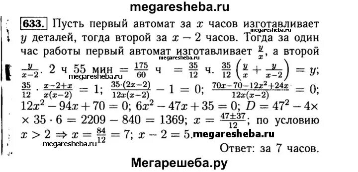 Два автомата разной мощности изготовили таблица. 2 Автомата разные мощности изготовили. 2 Автомата разной мощности изготовили за 2 часа 55 минут. Задача 633 Алгебра 8 класс.