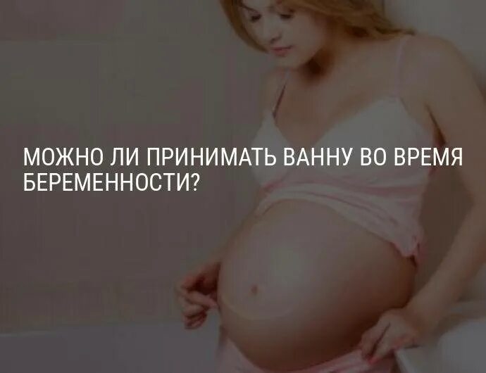 Можно беременным принимать ванну. Беременным можно ванну принимать можно. Можно ли беременным принимать ванную. Горячая ванная при беременности. Можно лежать в ванне при беременности