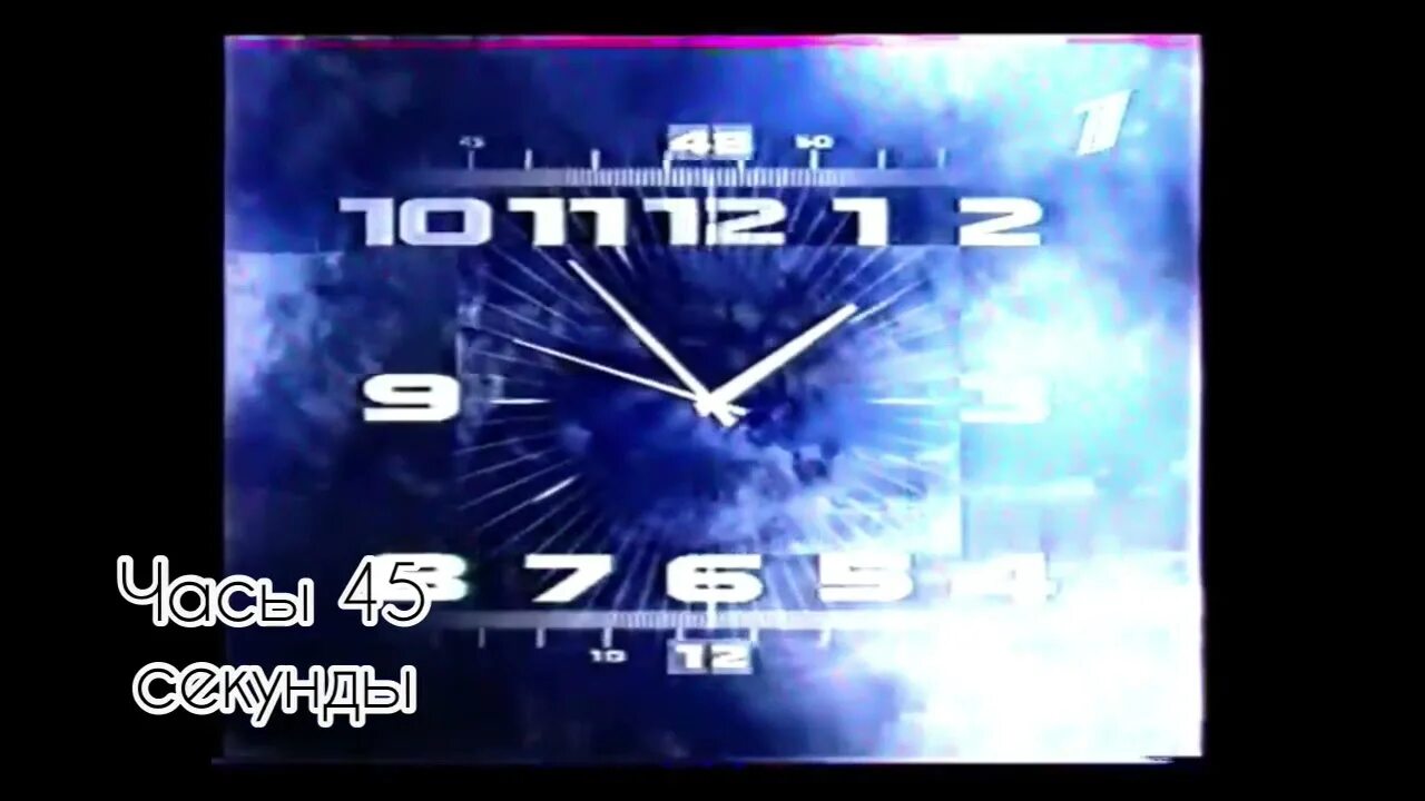 Каналы 2000 года. Часы первого канала. Часы первого канала 2011. Часы первого канала 2000. Часы первый канал 2000 2011.