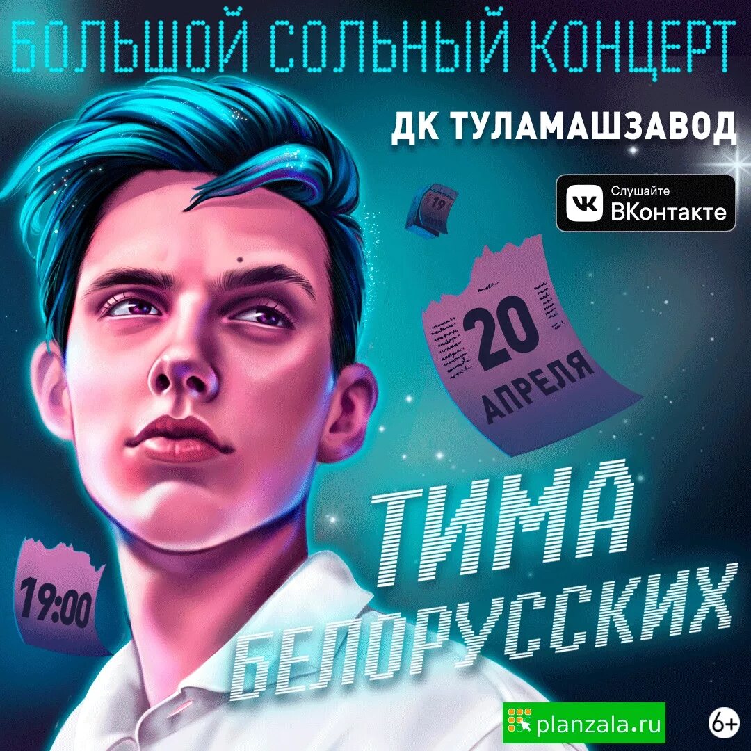 Включить тимы белорусских. Тима белорусских. лейбл тима белорусских. тима белорусских арт. тима белорусских афиша.