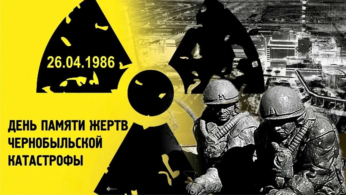 Что будет 26 апреля. День памяти погибших в радиационных авариях и катастрофах. День катастрофы Чернобыльской АЭС. 26 Апреля. 26 Апреля ЧАЭС.