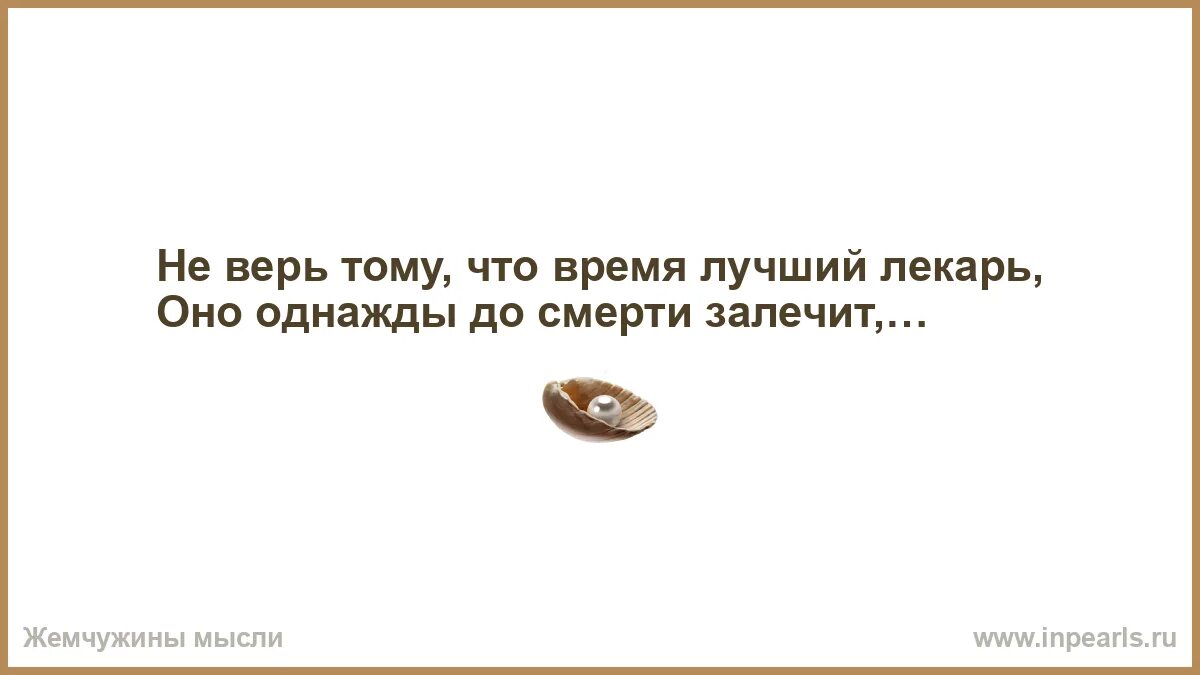 Время лучший лекарь аргументы. Время лучший лекарь.