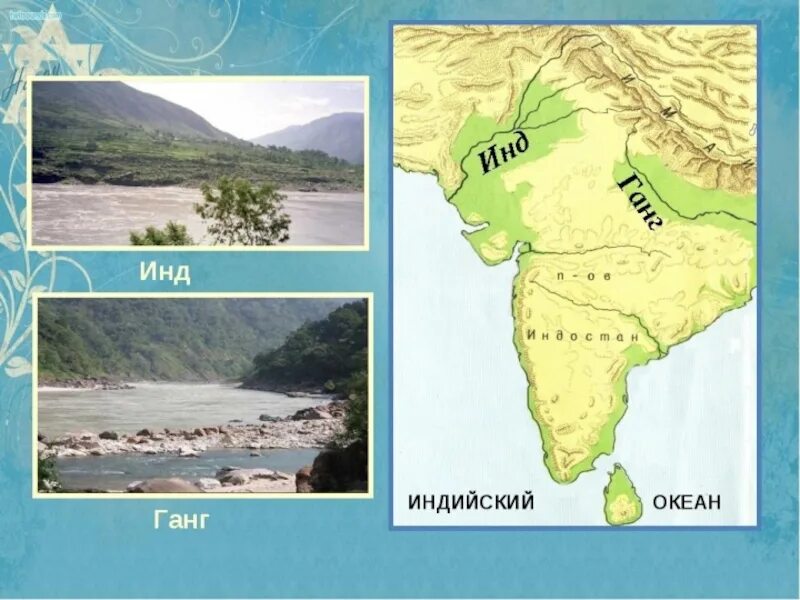 Река инд бассейн какого океана. Реки Индии инд и ганг. Реки инд и ганг в древней Индии. Древний Индия 5 класс инд река. Реки инд и ганг на карте древней Индии.