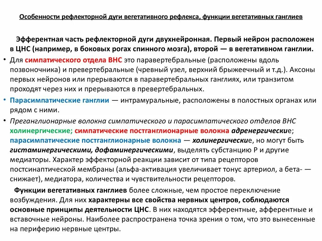 Дуги вегетативной нервной системы. Особенности вегетативных рефлексов. Особенности дуги вегетативного рефлекса. Особенности рефрактерной дуги. Особенности рефлекторной дуги вегетативного рефлекса.