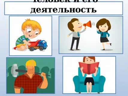 Человек и его деятельность 6 класс презентация
